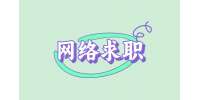 【江西人才招聘网】网络求职小妙招