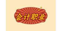 【江西人才招聘网】会计职业方向