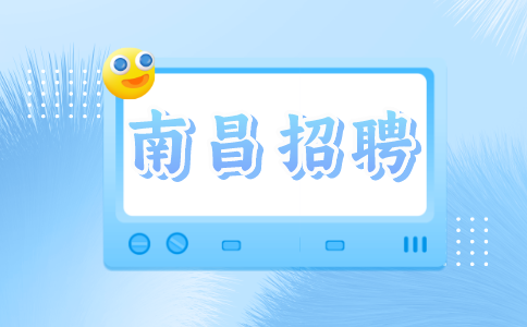 南昌招聘