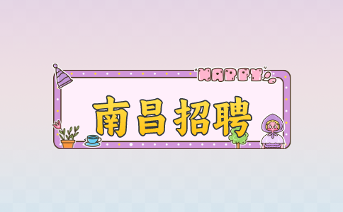 南昌招聘