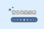 南昌地铁招聘对学历要求高吗