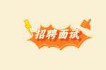 【江西人才招聘网】面试有效的自我介绍