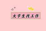 【江西人才招聘网】大学生找工作如何择业