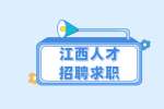 【江西人才招聘网】求职不能光靠简历