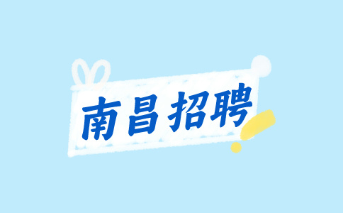 南昌招聘