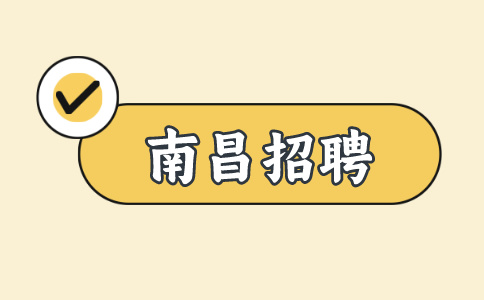 南昌招聘
