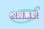 【南昌人才招聘网】大学生兼职须知