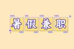 【南昌人才招聘网】暑假工找工作须知