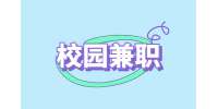 【南昌人才招聘网】大学生兼职须知