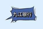 九江银行支行招聘待遇如何