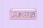 九江护士长招聘要求