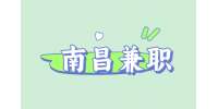 南昌分拣兼职13-15/小时