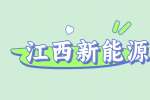 江西新能源锂电产业发展