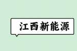 江西新能源专业的就业前景如何