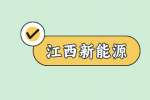 上饶晶科新能源产业项目