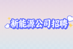 江西赣锋锂电科技股份有限公司招聘
