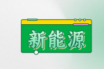 江西新能源锂电相关岗位薪资待遇