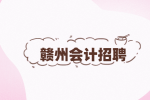 赣州方特公司会计招聘5-7k