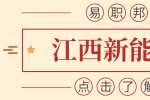 江西光伏新能源政策新消息