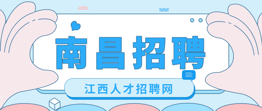 南昌招聘