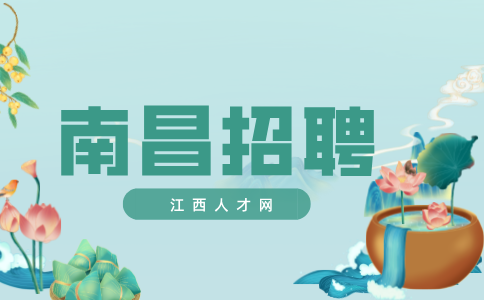 南昌招聘公共关系主管，月薪4500~8000元