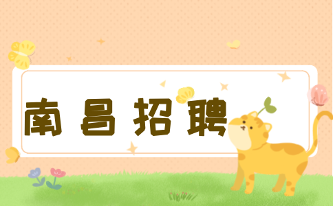 南昌招聘仓库管理员，月薪4000~6000元