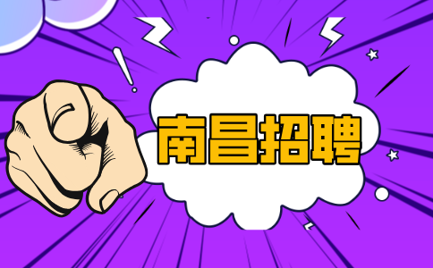 南昌招聘产品助理，年薪7万~9万元