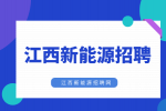 江西新能源现在还招人吗?