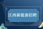 江西有哪些新能源公司?