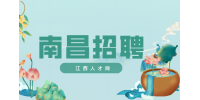 南昌招聘公共关系主管，月薪4500~8000元