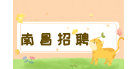 南昌招聘仓库管理员，月薪4000~6000元
