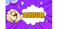 南昌招聘产品助理，年薪7万~9万元