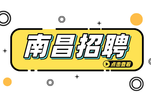 南昌招聘质管员,月薪4000~6000元