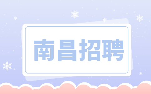 南昌招聘审计主管,月薪5000~7000元