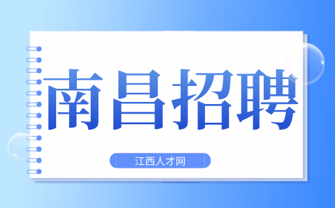 南昌招聘财务BP,年薪6万~8万元