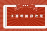 江西省新能源产业数字化转型行动计划