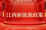 《江西省新能源产业数字化转型行动计划》政策解读