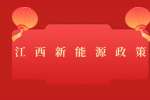 抚州市促进新能源汽车下乡购买新能源汽车补贴政策解答