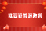 江西整体推进开发区屋顶光伏发电建设三年行动计划