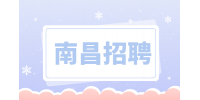 南昌招聘审计主管,月薪5000~7000元
