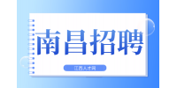 南昌招聘财务BP,年薪6万~8万元