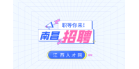 南昌招聘采购计划员,月薪6000~8000元