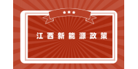 江西省新能源产业数字化转型行动计划