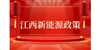 《江西省新能源产业数字化转型行动计划》政策解读