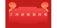 抚州市促进新能源汽车下乡购买新能源汽车补贴政策解答