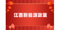 江西整体推进开发区屋顶光伏发电建设三年行动计划