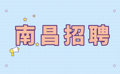 南昌招聘出纳，年薪6万~7万元