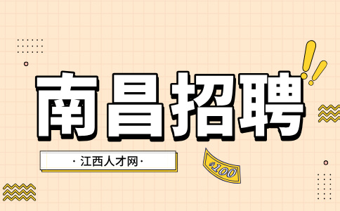 南昌招聘医生，月薪9500~1.4万元