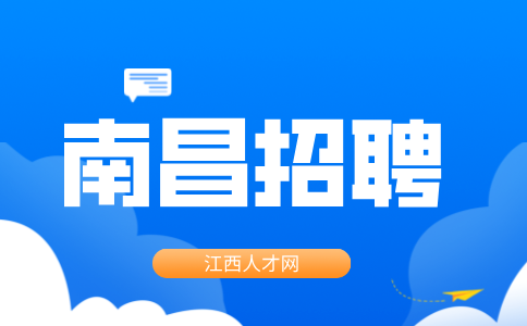 南昌招聘拓展选址员，月薪6500~1.3万元
