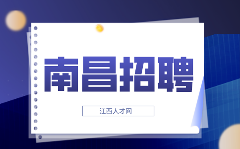 南昌招聘项目经理，月薪5000~6000元